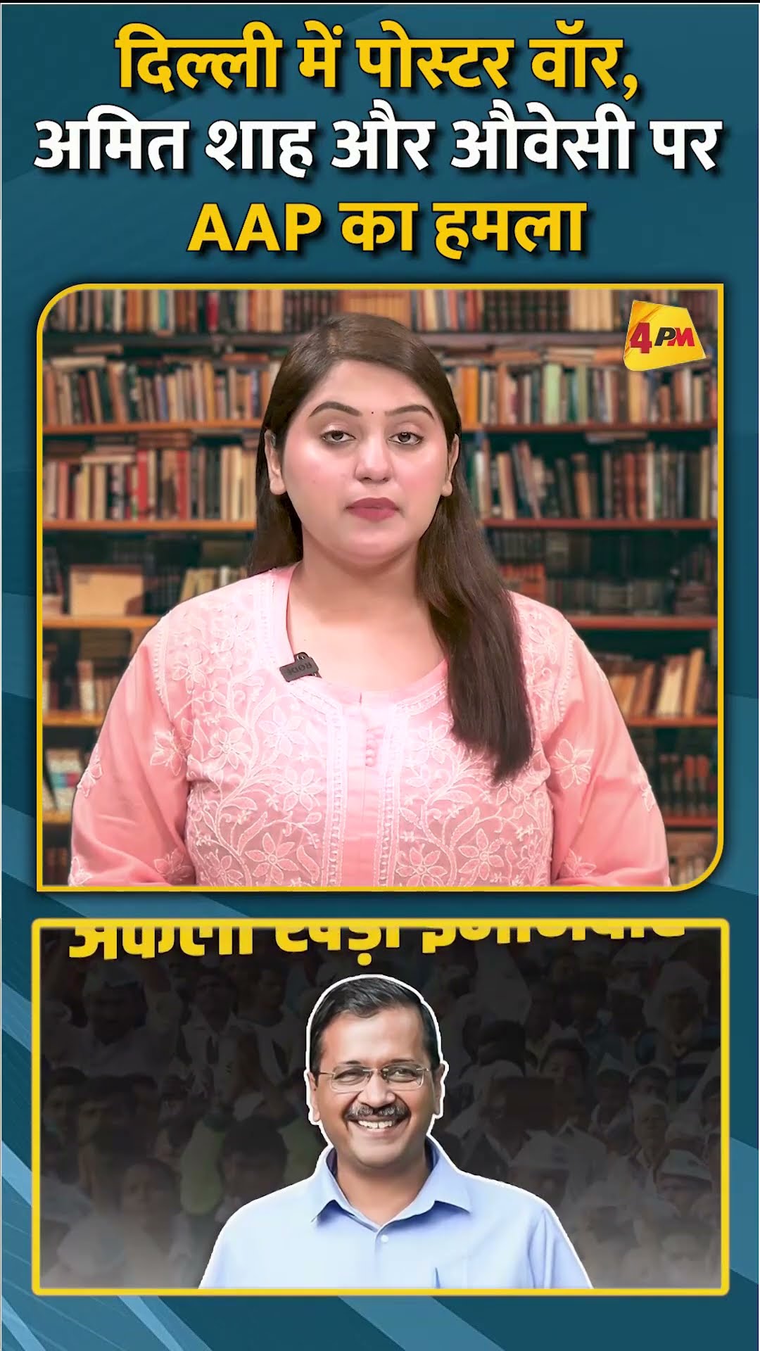 दिल्ली में पोस्टर वॉर,अमित शाह और औवेसी पर AAP का हमला #shorts #short
